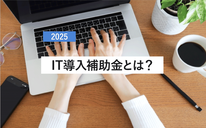 IT導入補助金とは？